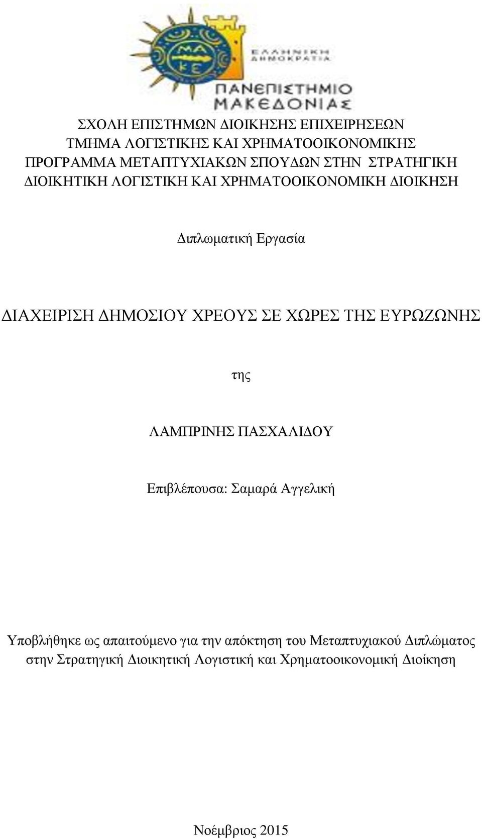 ΣΕ ΧΩΡΕΣ ΤΗΣ ΕΥΡΩΖΩΝΗΣ της ΛΑΜΠΡΙΝΗΣ ΠΑΣΧΑΛΙΔΟΥ Επιβλέπουσα: Σαμαρά Αγγελική Υποβλήθηκε ως απαιτούμενο για την