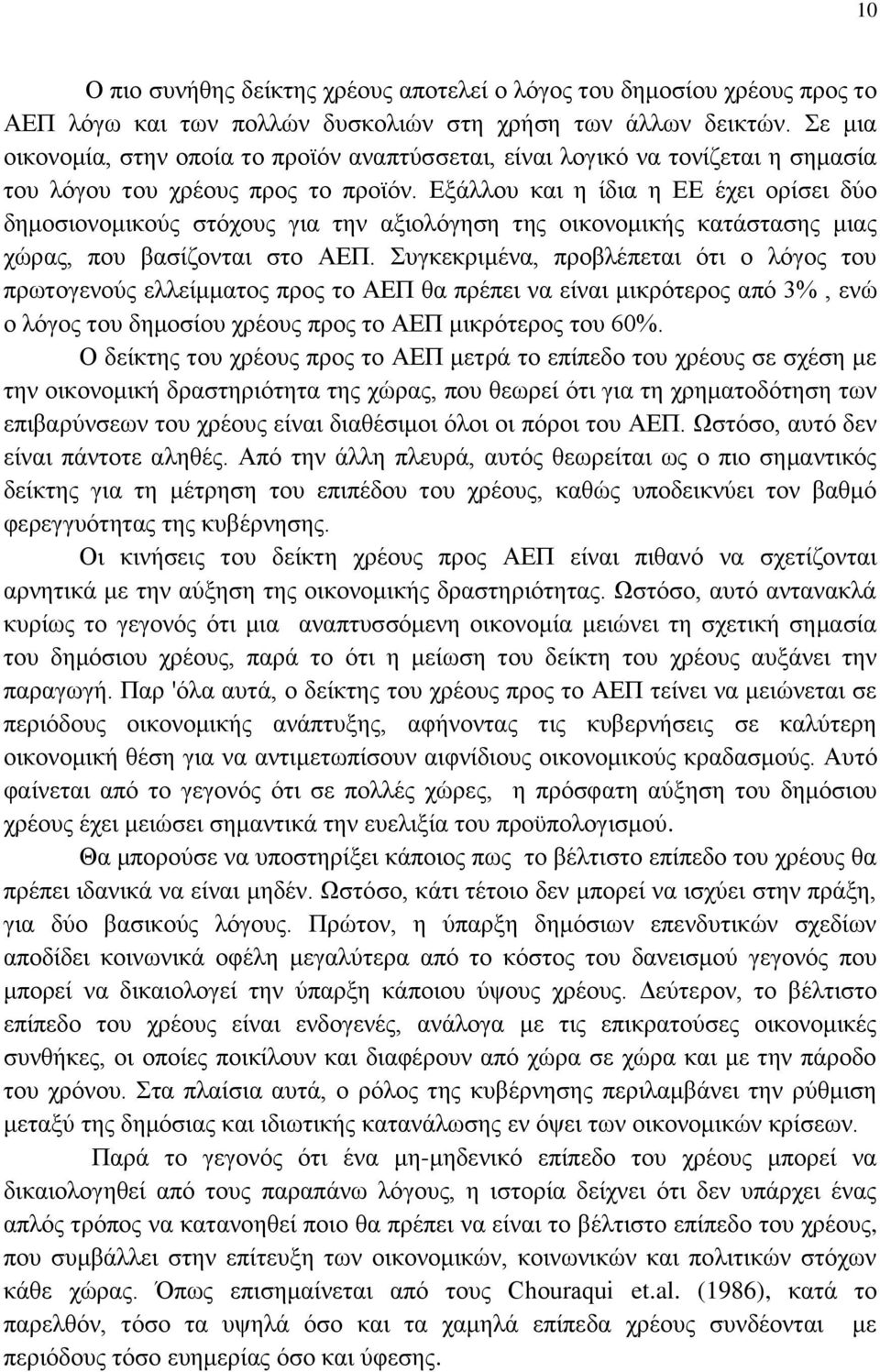 Εξάλλου και η ίδια η ΕΕ έχει ορίσει δύο δημοσιονομικούς στόχους για την αξιολόγηση της οικονομικής κατάστασης μιας χώρας, που βασίζονται στο ΑΕΠ.