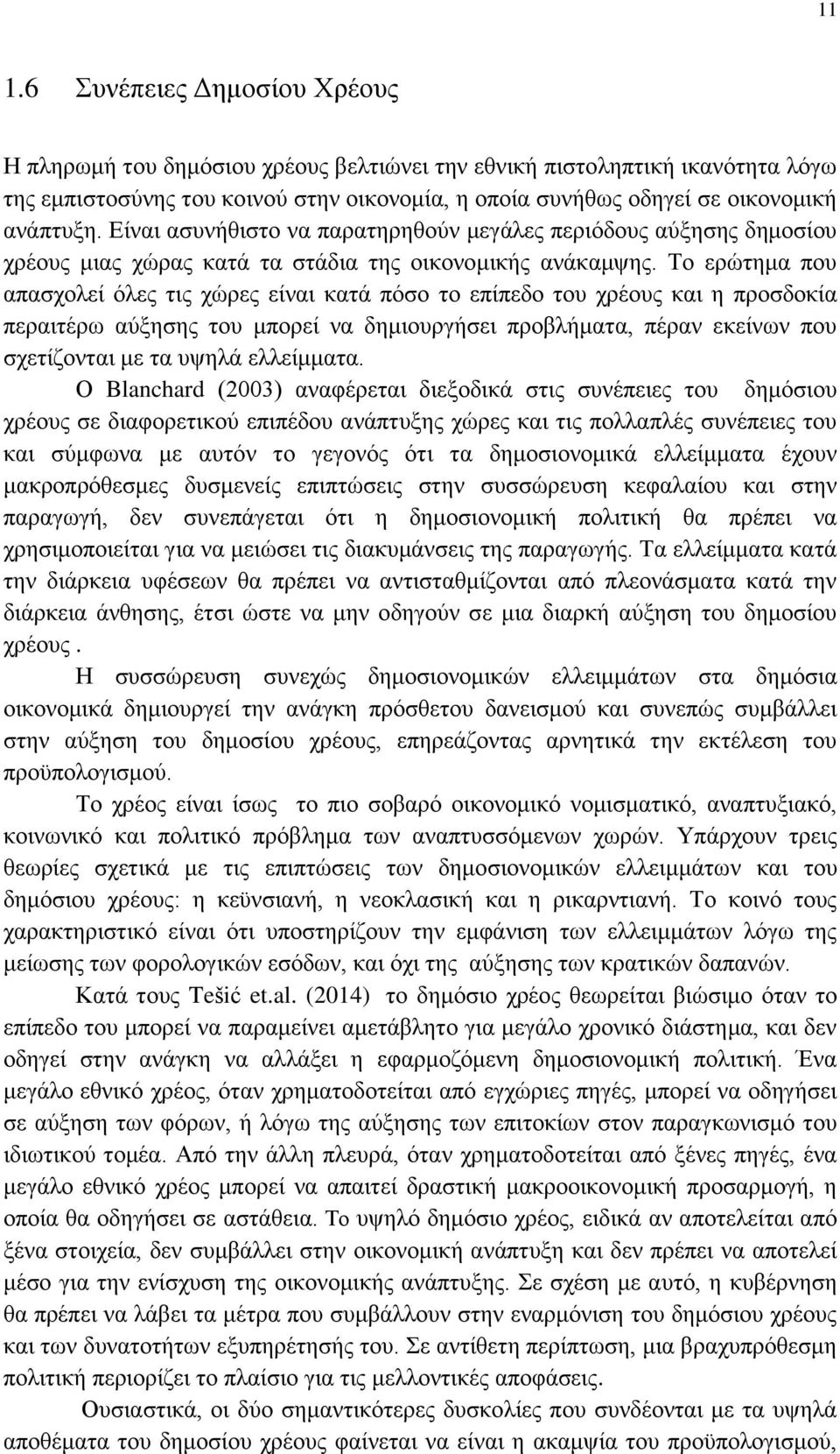 Το ερώτημα που απασχολεί όλες τις χώρες είναι κατά πόσο το επίπεδο του χρέους και η προσδοκία περαιτέρω αύξησης του μπορεί να δημιουργήσει προβλήματα, πέραν εκείνων που σχετίζονται με τα υψηλά