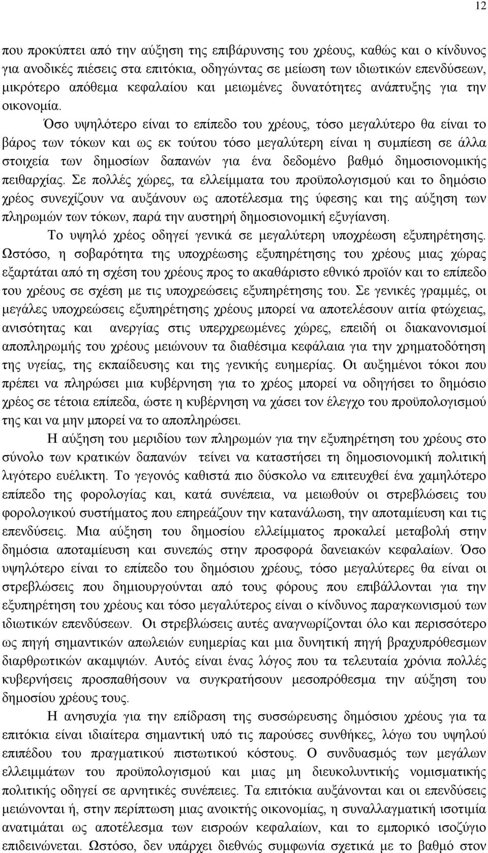 Όσο υψηλότερο είναι το επίπεδο του χρέους, τόσο μεγαλύτερο θα είναι το βάρος των τόκων και ως εκ τούτου τόσο μεγαλύτερη είναι η συμπίεση σε άλλα στοιχεία των δημοσίων δαπανών για ένα δεδομένο βαθμό