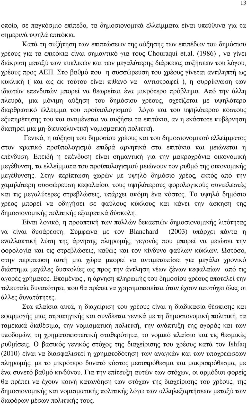 (1986), να γίνει διάκριση μεταξύ των κυκλικών και των μεγαλύτερης διάρκειας αυξήσεων του λόγου, χρέους προς ΑΕΠ.