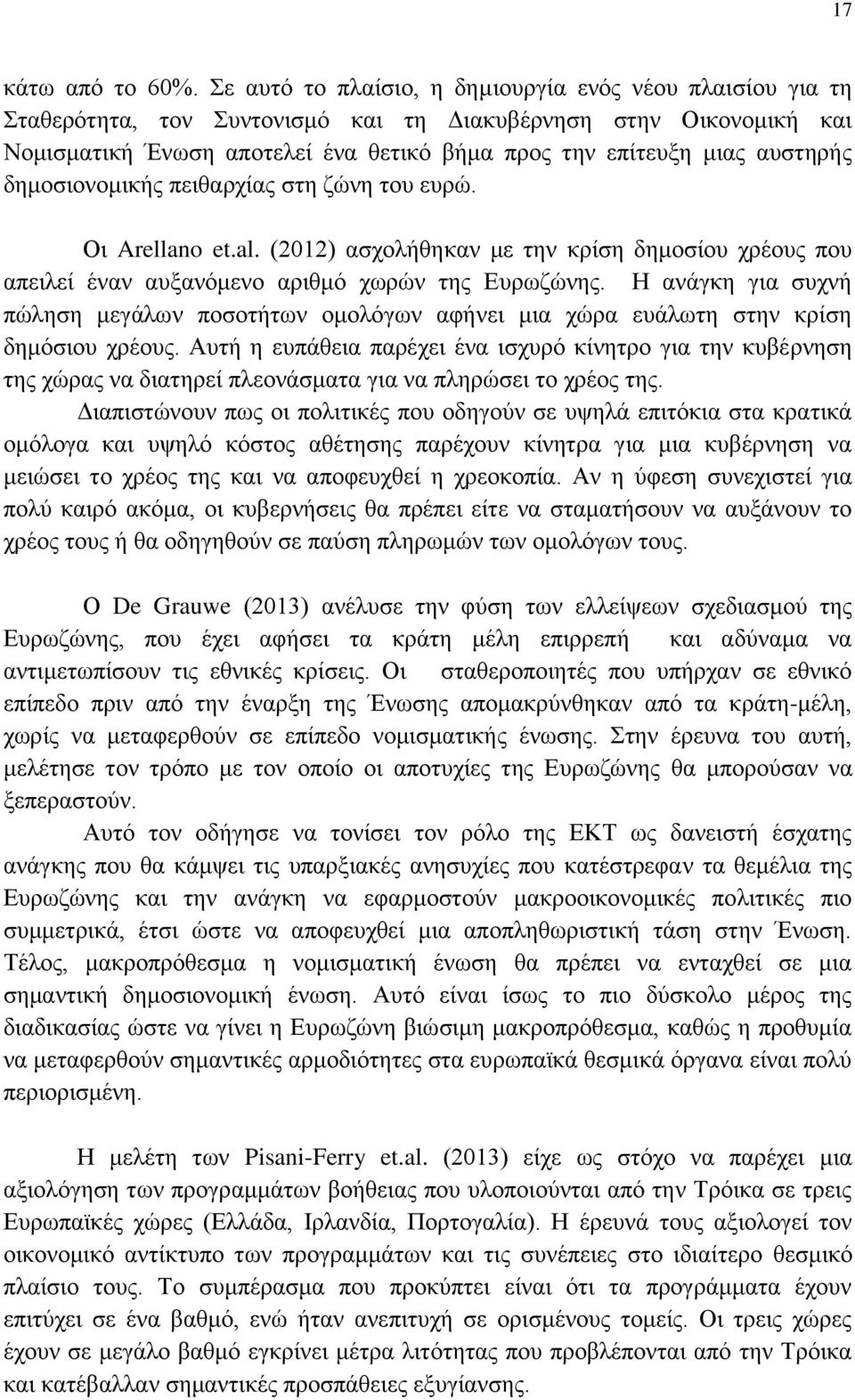αυστηρής δημοσιονομικής πειθαρχίας στη ζώνη του ευρώ. Οι Arellano et.al. (2012) ασχολήθηκαν με την κρίση δημοσίου χρέους που απειλεί έναν αυξανόμενο αριθμό χωρών της Ευρωζώνης.