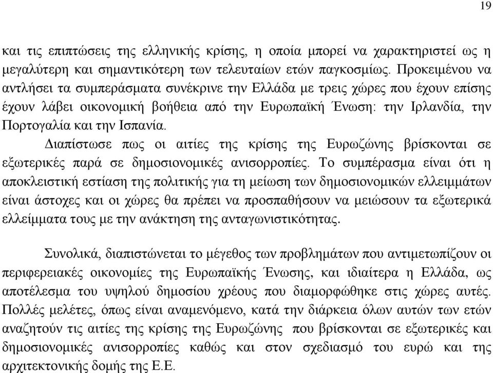 Διαπίστωσε πως οι αιτίες της κρίσης της Ευρωζώνης βρίσκονται σε εξωτερικές παρά σε δημοσιονομικές ανισορροπίες.