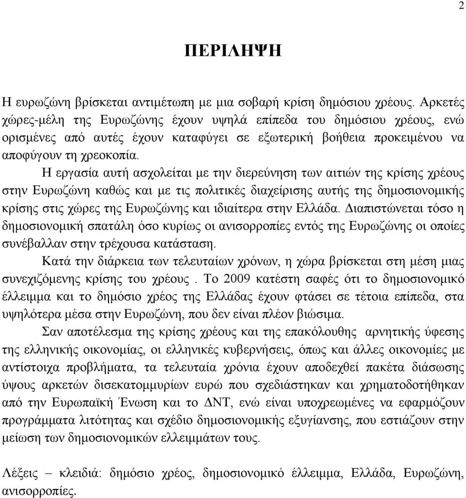 Η εργασία αυτή ασχολείται με την διερεύνηση των αιτιών της κρίσης χρέους στην Ευρωζώνη καθώς και με τις πολιτικές διαχείρισης αυτής της δημοσιονομικής κρίσης στις χώρες της Ευρωζώνης και ιδιαίτερα