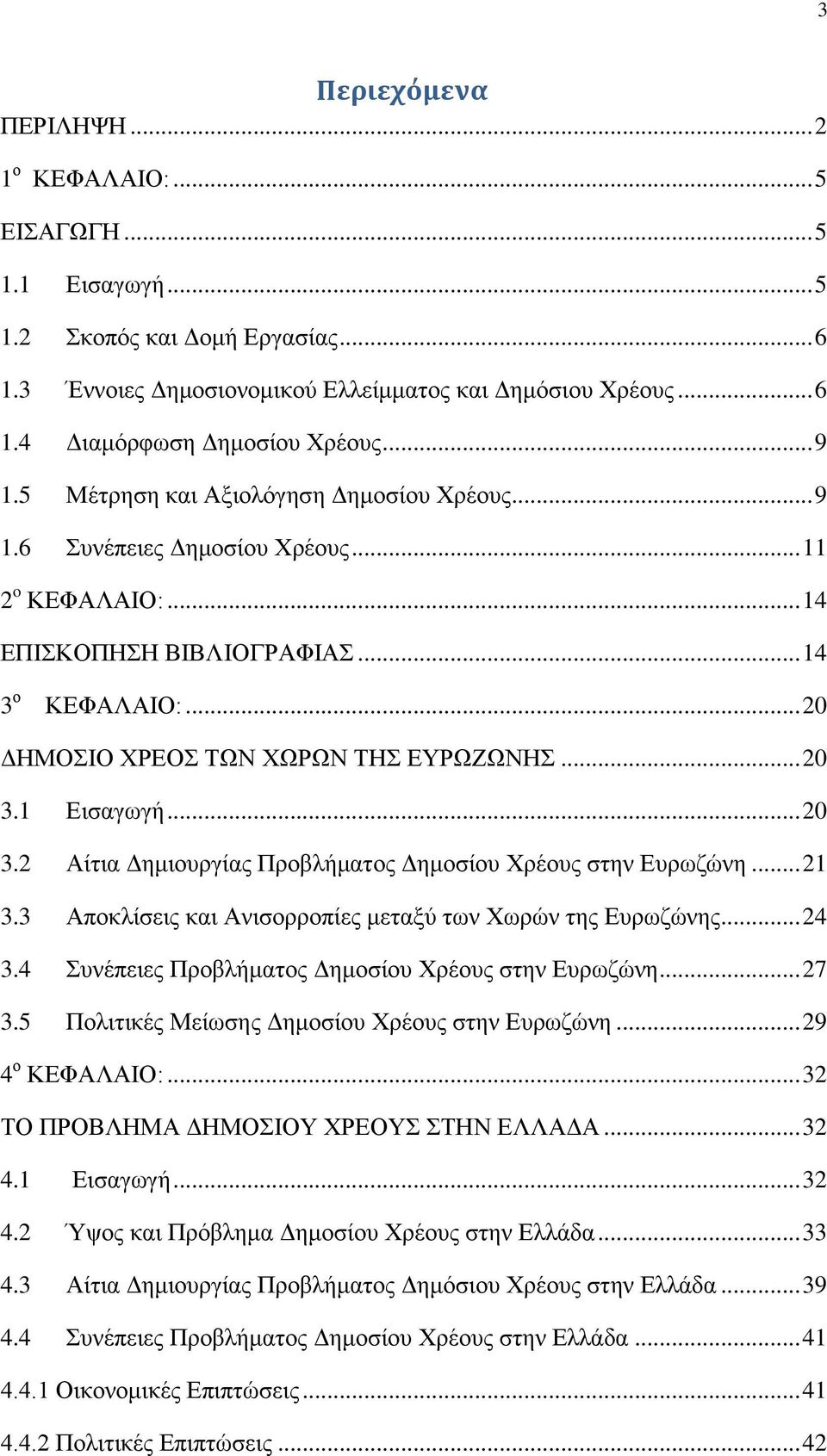 .. 20 3.1 Εισαγωγή... 20 3.2 Αίτια Δημιουργίας Προβλήματος Δημοσίου Χρέους στην Ευρωζώνη... 21 3.3 Αποκλίσεις και Ανισορροπίες μεταξύ των Χωρών της Ευρωζώνης... 24 3.