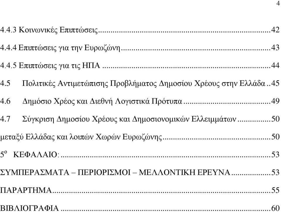 6 Δημόσιο Χρέος και Διεθνή Λογιστικά Πρότυπα... 49 4.7 Σύγκριση Δημοσίου Χρέους και Δημοσιονομικών Ελλειμμάτων.