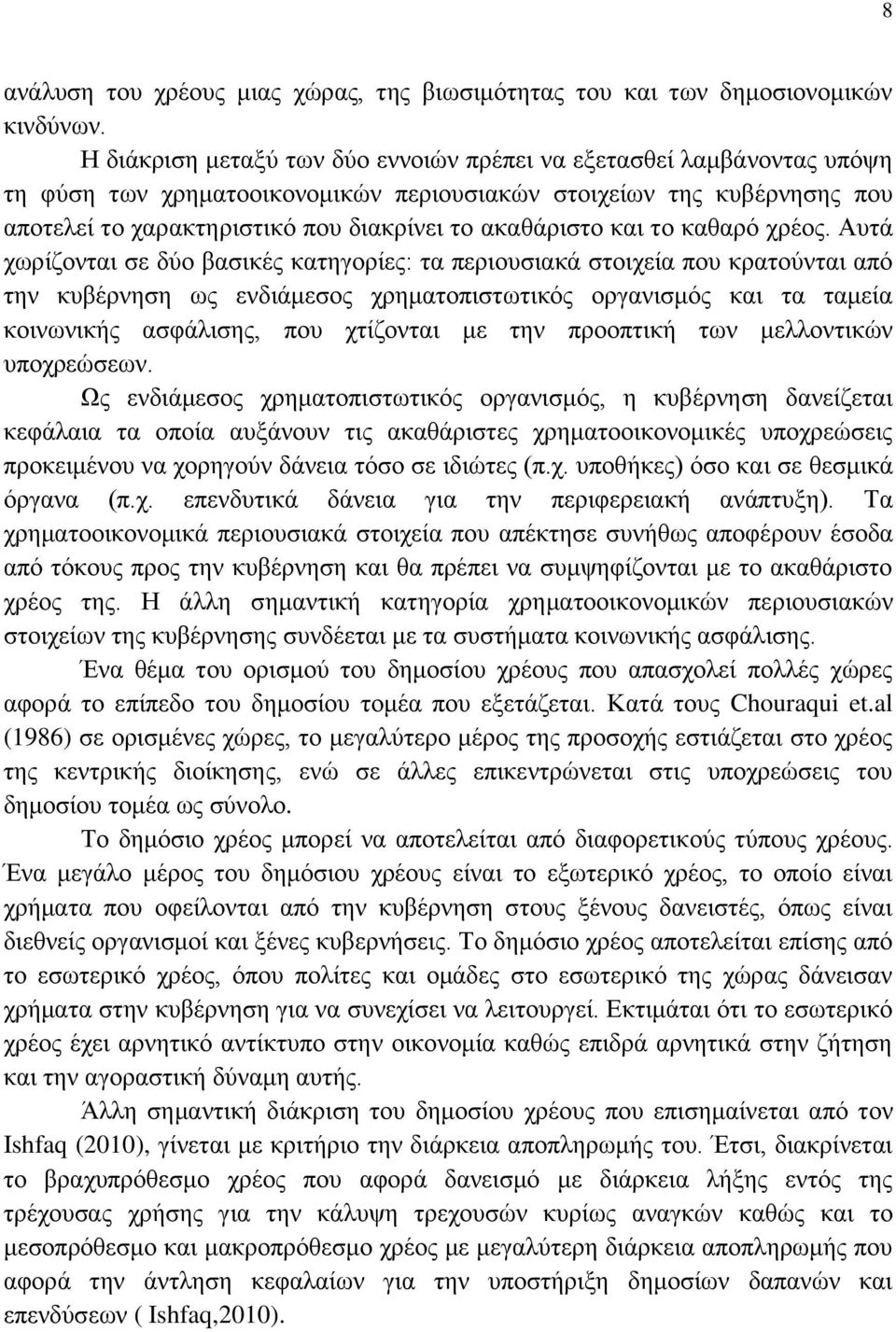 και το καθαρό χρέος.