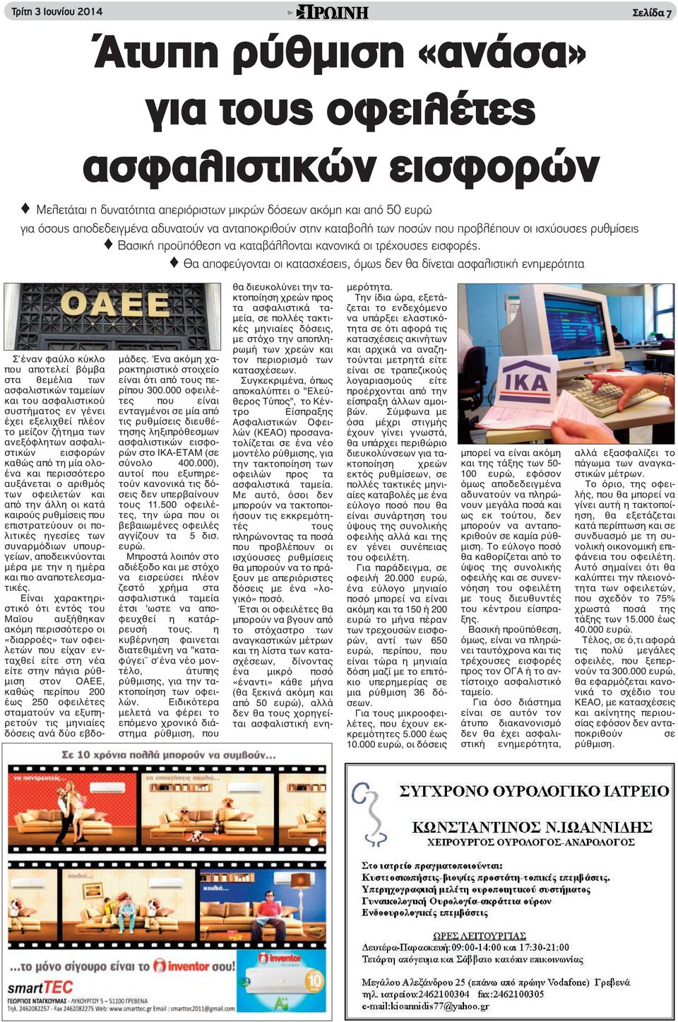 Θα αποφεύγονται οι κατασχέσεις, όμως δεν θα δίνεται ασφαλιστική ενημερότητα Σ έναν φαύλο κύκλο που αποτελεί βόμβα στα θεμέλια των ασφαλιστικών ταμείων και του ασφαλιστικού συστήματος εν γένει έχει