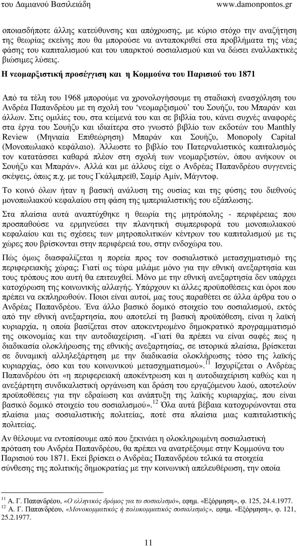 Η νεοµαρξιστική προσέγγιση και η Κοµµούνα του Παρισιού του 1871 Από τα τέλη του 1968 µπορούµε να χρονολογήσουµε τη σταδιακή ενασχόληση του Ανδρέα Παπανδρέου µε τη σχολή του νεοµαρξισµού του Σουήζυ,