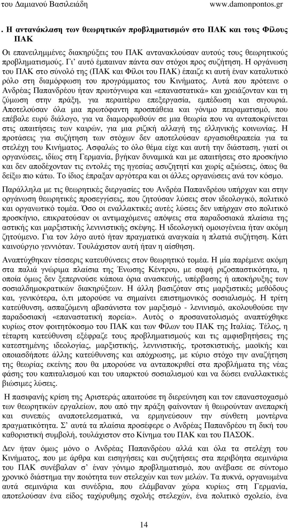 Αυτά που πρότεινε ο Ανδρέας Παπανδρέου ήταν πρωτόγνωρα και «επαναστατικά» και χρειάζονταν και τη ζύµωση στην πράξη, για περαιτέρω επεξεργασία, εµπέδωση και σιγουριά.