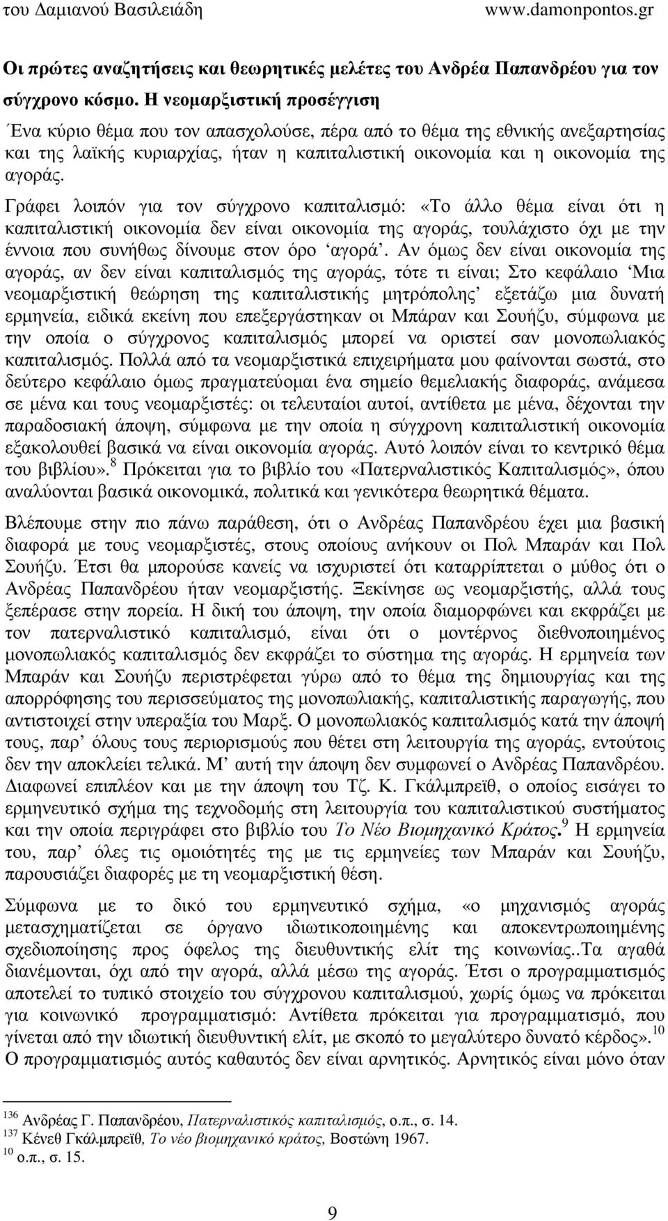 Γράφει λοιπόν για τον σύγχρονο καπιταλισµό: «Το άλλο θέµα είναι ότι η καπιταλιστική οικονοµία δεν είναι οικονοµία της αγοράς, τουλάχιστο όχι µε την έννοια που συνήθως δίνουµε στον όρο αγορά.