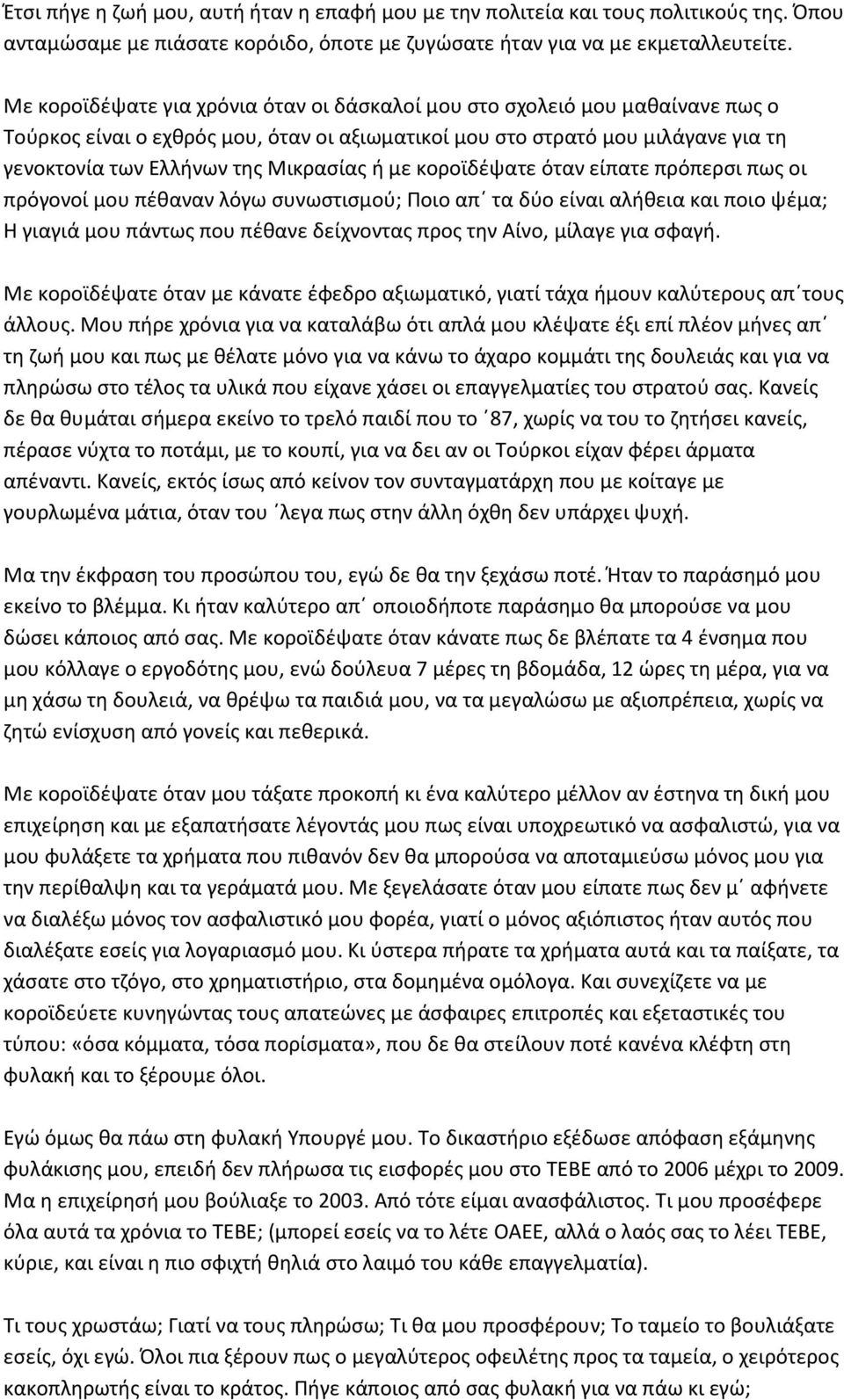 ή με κοροϊδέψατε όταν είπατε πρόπερσι πως οι πρόγονοί μου πέθαναν λόγω συνωστισμού; Ποιο απ τα δύο είναι αλήθεια και ποιο ψέμα; Η γιαγιά μου πάντως που πέθανε δείχνοντας προς την Αίνο, μίλαγε για