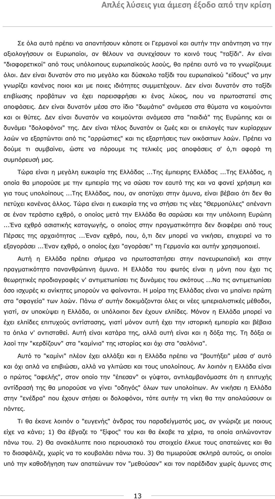 εν είναι δυνατόν στο πιο µεγάλο και δύσκολο ταξίδι του ευρωπαϊκού "είδους" να µην γνωρίζει κανένας ποιοι και µε ποιες ιδιότητες συµµετέχουν.