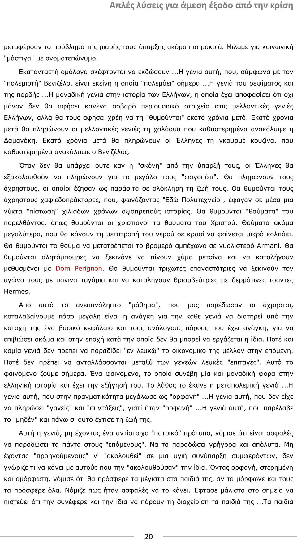 ..η µοναδική γενιά στην ιστορία των Ελλήνων, η οποία έχει αποφασίσει ότι όχι µόνον δεν θα αφήσει κανένα σοβαρό περιουσιακό στοιχείο στις µελλοντικές γενιές Ελλήνων, αλλά θα τους αφήσει χρέη να τη