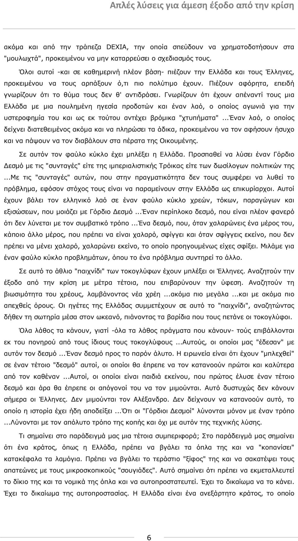 Πιέζουν αφόρητα, επειδή γνωρίζουν ότι το θύµα τους δεν θ' αντιδράσει.