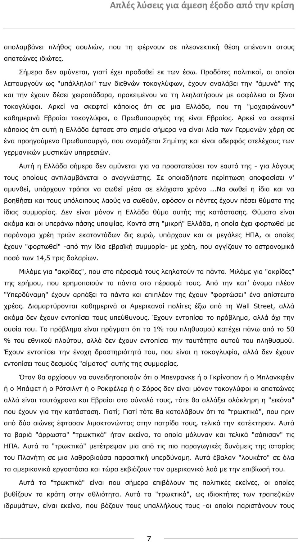 τοκογλύφοι. Αρκεί να σκεφτεί κάποιος ότι σε µια Ελλάδα, που τη "µαχαιρώνουν" καθηµερινά Εβραίοι τοκογλύφοι, ο Πρωθυπουργός της είναι Εβραίος.