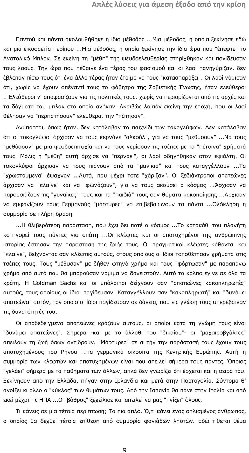 Την ώρα που πέθαινε ένα τέρας του φασισµού και οι λαοί πανηγύριζαν, δεν έβλεπαν πίσω τους ότι ένα άλλο τέρας ήταν έτοιµο να τους "κατασπαράξει".