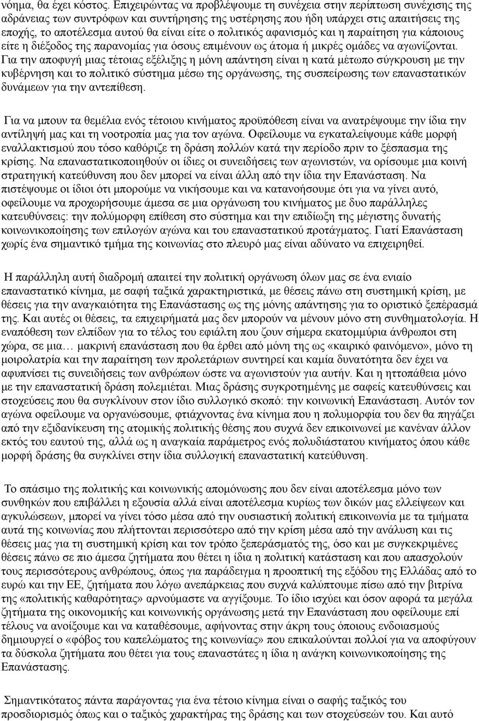 ο πολιτικός αφανισμός και η παραίτηση για κάποιους είτε η διέξοδος της παρανομίας για όσους επιμένουν ως άτομα ή μικρές ομάδες να αγωνίζονται.