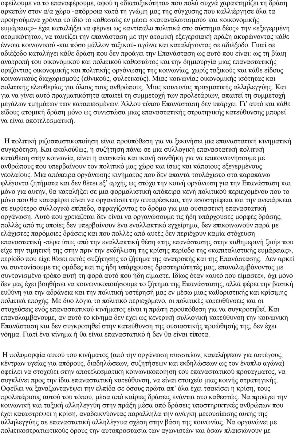 ατομική εξεγερσιακή πράξη ακυρώνοντας κάθε έννοια κοινωνικού -και πόσο μάλλον ταξικού- αγώνα και καταλήγοντας σε αδιέξοδο.