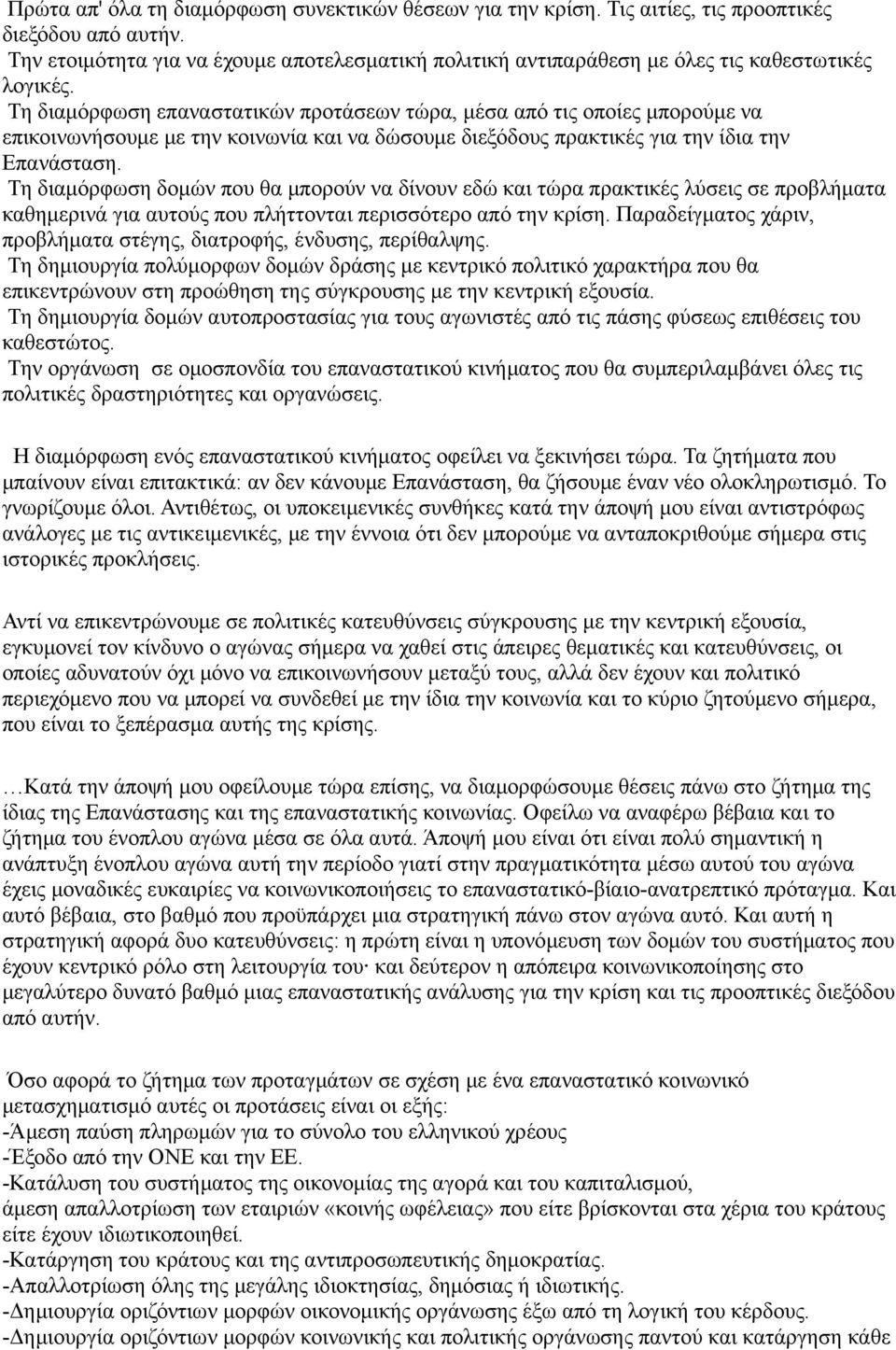 Τη διαμόρφωση επαναστατικών προτάσεων τώρα, μέσα από τις οποίες μπορούμε να επικοινωνήσουμε με την κοινωνία και να δώσουμε διεξόδους πρακτικές για την ίδια την Επανάσταση.