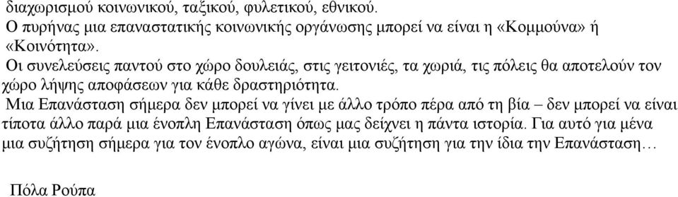 Οι συνελεύσεις παντού στο χώρο δουλειάς, στις γειτονιές, τα χωριά, τις πόλεις θα αποτελούν τον χώρο λήψης αποφάσεων για κάθε δραστηριότητα.