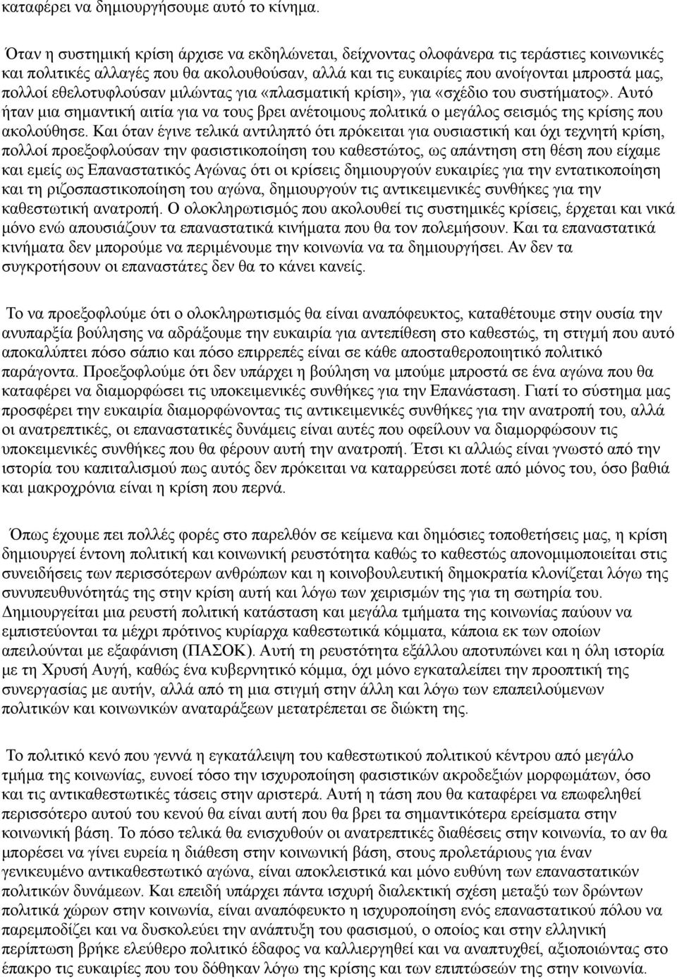 εθελοτυφλούσαν μιλώντας για «πλασματική κρίση», για «σχέδιο του συστήματος». Αυτό ήταν μια σημαντική αιτία για να τους βρει ανέτοιμους πολιτικά ο μεγάλος σεισμός της κρίσης που ακολούθησε.