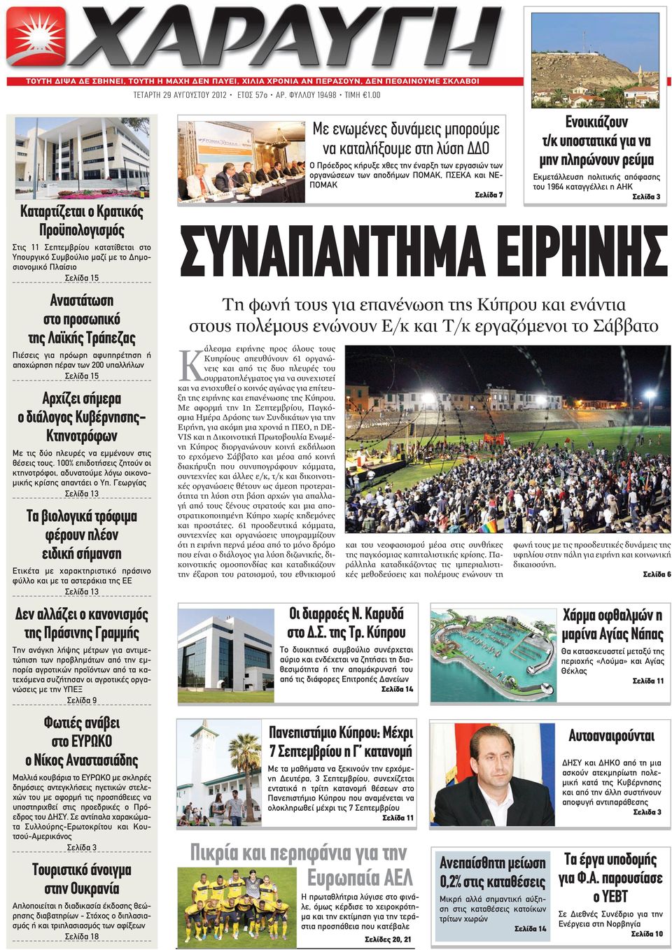πρόωρη αφυπηρέτηση ή αποχώρηση πέραν των 200 υπαλλήλων Σελίδα 15 Αρχίζει σήμερα ο διάλογος Κυβέρνησης- Κτηνοτρόφων Με τις δύο πλευρές να εμμένουν στις θέσεις τους.