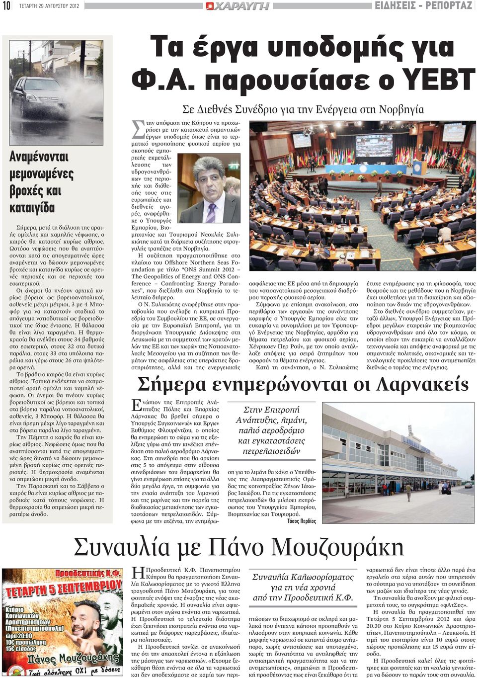 Οι άνεμοι θα πνέουν αρχικά κυρίως βόρειοι ως βορειοανατολικοί, ασθενείς μέχρι μέτριοι, 3 με 4 Μποφόρ για να καταστούν σταδικά το απόγευμα νοτιοδυτικοί ως βορειοδυτικοί της ίδιας έντασης.
