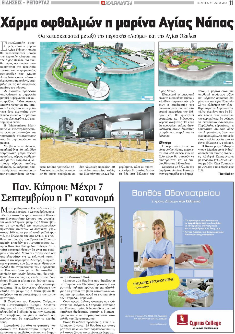 Τα σχέδια μέρος των οποίων αποκαλύπτεται στο τελευταίο τεύχος της τετραμηνιαίας εφημερίδας του Δήμου Αγίας Νάπας αποκαλύπτουν ένα εντυπωσιακό έργο, εφάμιλλο με τις πιο σύγχρονες μαρίνες του κόσμου.
