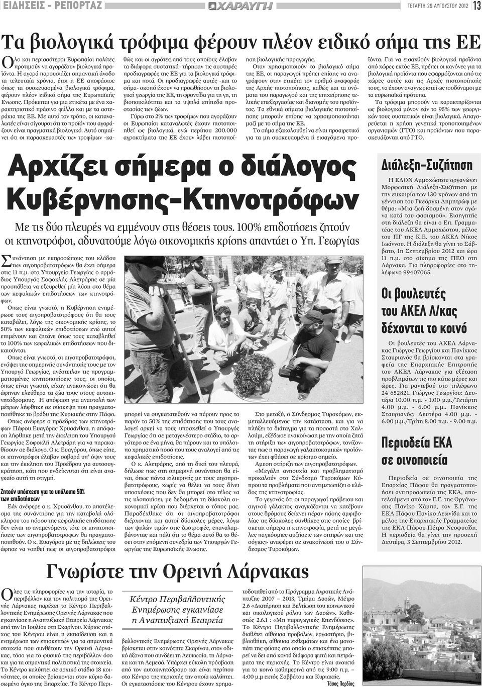 Πρόκειται για μια ετικέτα με ένα χαρακτηριστικό πράσινο φύλλο και με τα αστεράκια της ΕΕ. Με αυτό τον τρόπο, οι καταναλωτές είναι σίγουροι ότι το προϊόν που αγοράζουν είναι πραγματικά βιολογικό.