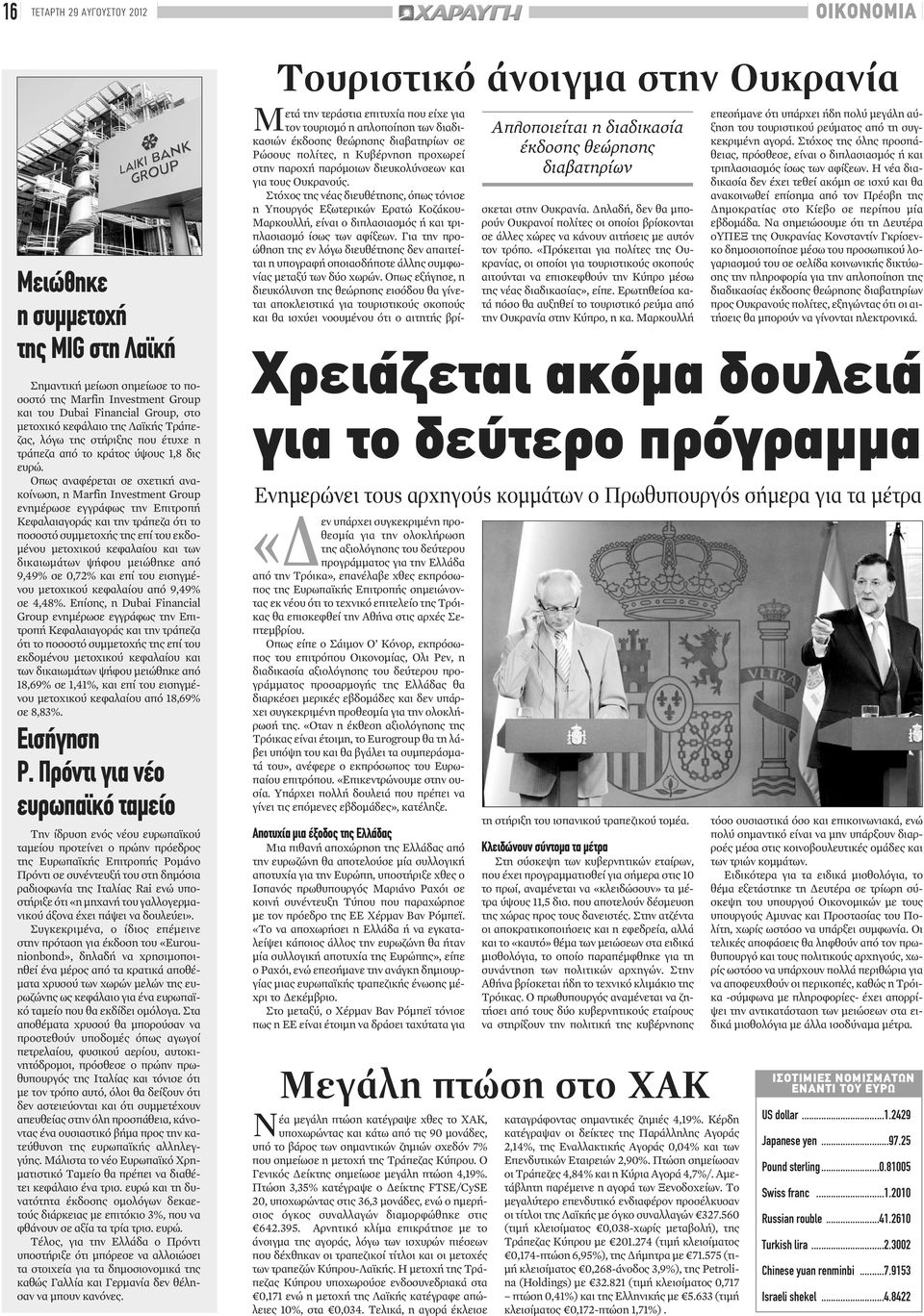 Οπως αναφέρεται σε σχετική ανακοίνωση, η Marfin Investment Group ενημέρωσε εγγράφως την Επιτροπή Κεφαλαιαγοράς και την τράπεζα ότι το ποσοστό συμμετοχής της επί του εκδομένου μετοχικού κεφαλαίου και