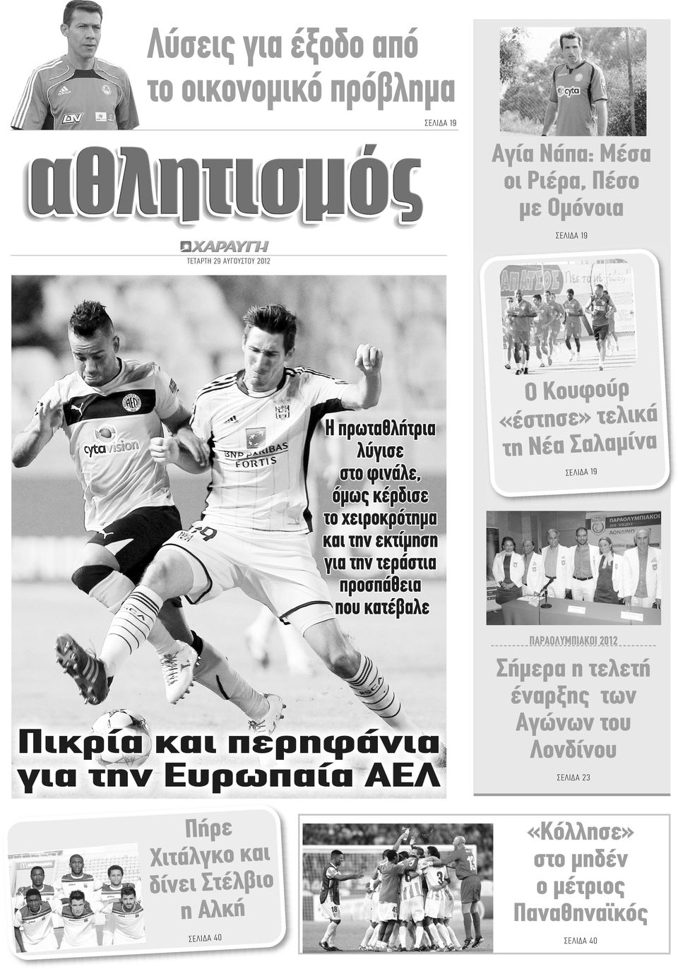 ΣΕΛΙΔΑ 19 ΠΑΡΑΟΛΥΜΠΙΑΚΟΙ 2012 Σήμερα η τελετή έναρξης των Αγώνων του Λονδίνου ΣΕΛΙΔΑ 23