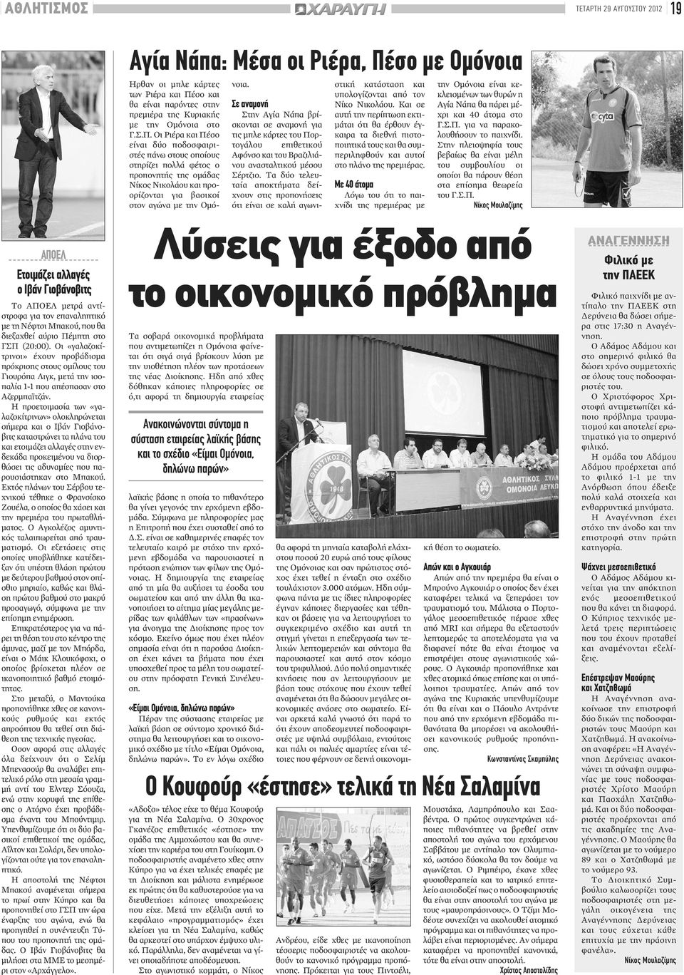 σο και θα είναι παρόντες στην πρεμιέρα της Κυριακής με την Ομόνοια στο Γ.Σ.Π.