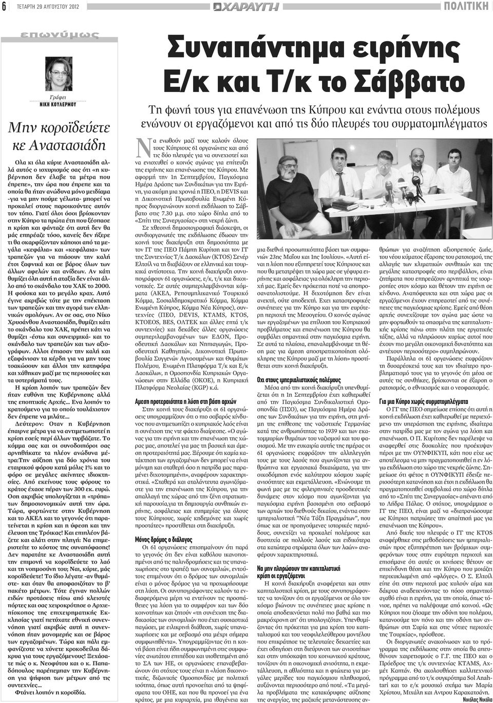 Γιατί όλοι όσοι βρίσκονταν στην Κύπρο τα πρώτα έτη που ξέσπασε η κρίση και φάνταζε ότι αυτή δεν θα μάς επηρέαζε τόσο, κανείς δεν ήξερε τι θα σκαρφίζονταν κάποιοι από τα μεγάλα «κεφάλια» και