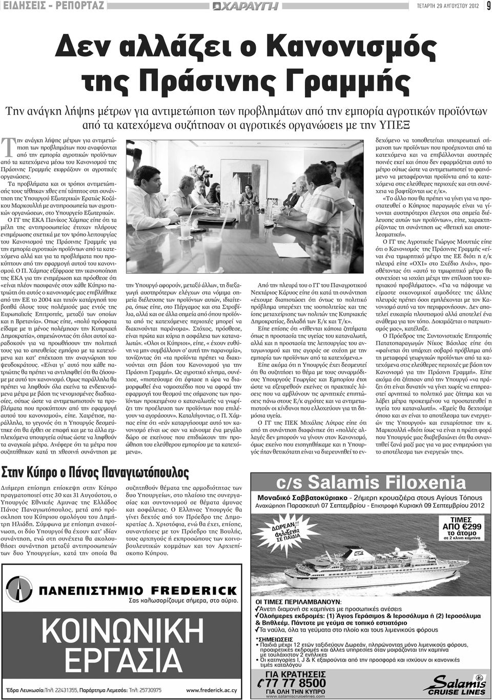 Κανονισμού της Πράσινης Γραμμής εκφράζουν οι αγροτικές οργανώσεις.