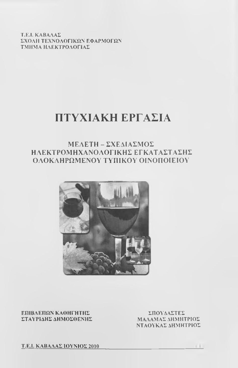 ΕΡΓΑΣΙΑ ΜΕΛΕΤΗ - ΣΧΕΔΙΑΣΜΟΣ ΗΛΕΚΤΡΟΜΗΧΑΝΟΛΟΓ1ΚΗΣ ΕΓΚΑΤΑΣΤΑΣΗΣ