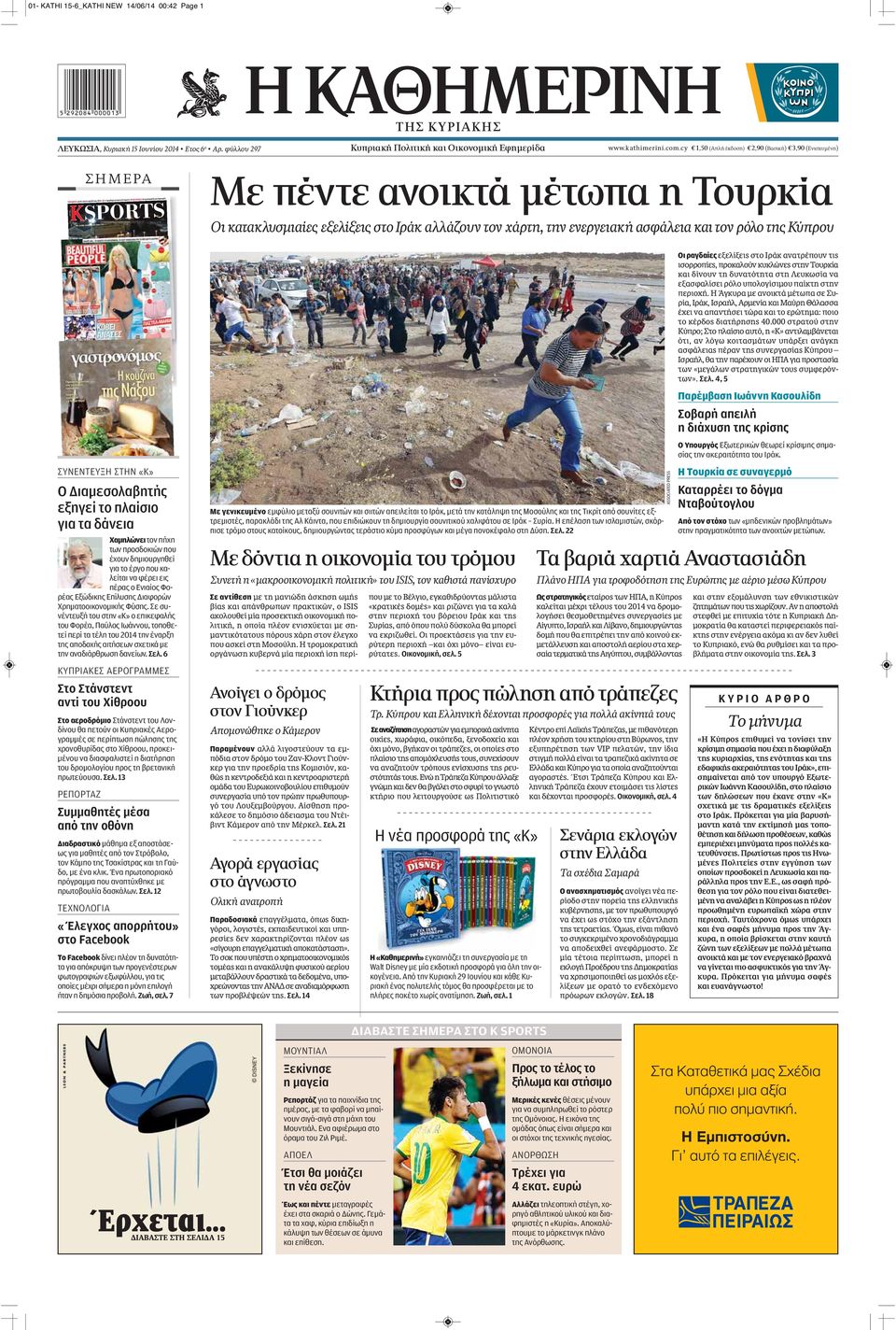 cy 1,50 (Απλή έκδοση) 2,90 (Βασική) 3,90 (Ενισχυμένη) ΣHMEPA SPORTS ΟΜΟΝΟΙΑ: Αυτή είναι η ομάδα του 2015 ΑΕΛ: Προδομένη από την άμυνα ΑΠΟΛΛΩΝΑΣ: Οι εσωτερικές μεταγραφές ΑΠΟΕΛ Ο «μπέμπης» διάλεξε