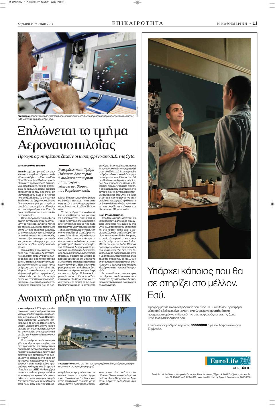 της Cyta Του ΑΠΟΣΤΟΛΟΥ ΤΟΜΑΡΑ <<<<<< Ενσωμάτωση στο Τμήμα Πολιτικής Αεροπορίας ή σταδιακή αποχώρηση με ταυτόχρονη κάλυψη των θέσεων, που θα μείνουν κενές.