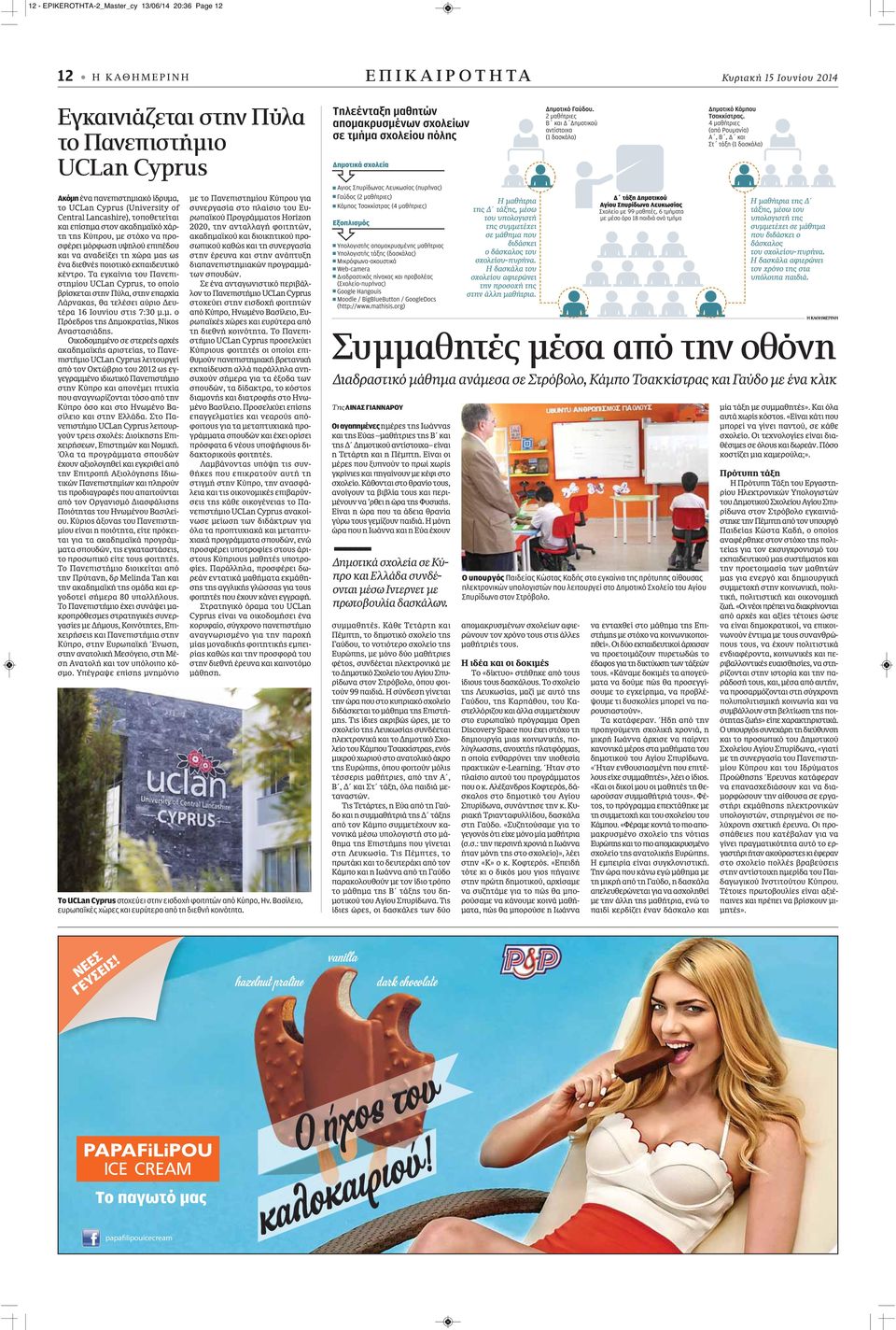 ποιοτικό εκπαιδευτικό κέντρο. Τα εγκαίνια του Πανεπιστημίου UCLan Cyprus, το οποίο βρίσκεται στην Πύλα, στην επαρχία Λάρνακας, θα τελέσει αύριο Δευτέρα 16 Ιουνίου στις 7:30 μ.μ. ο Πρόεδρος της Δημοκρατίας, Νίκος Αναστασιάδης.