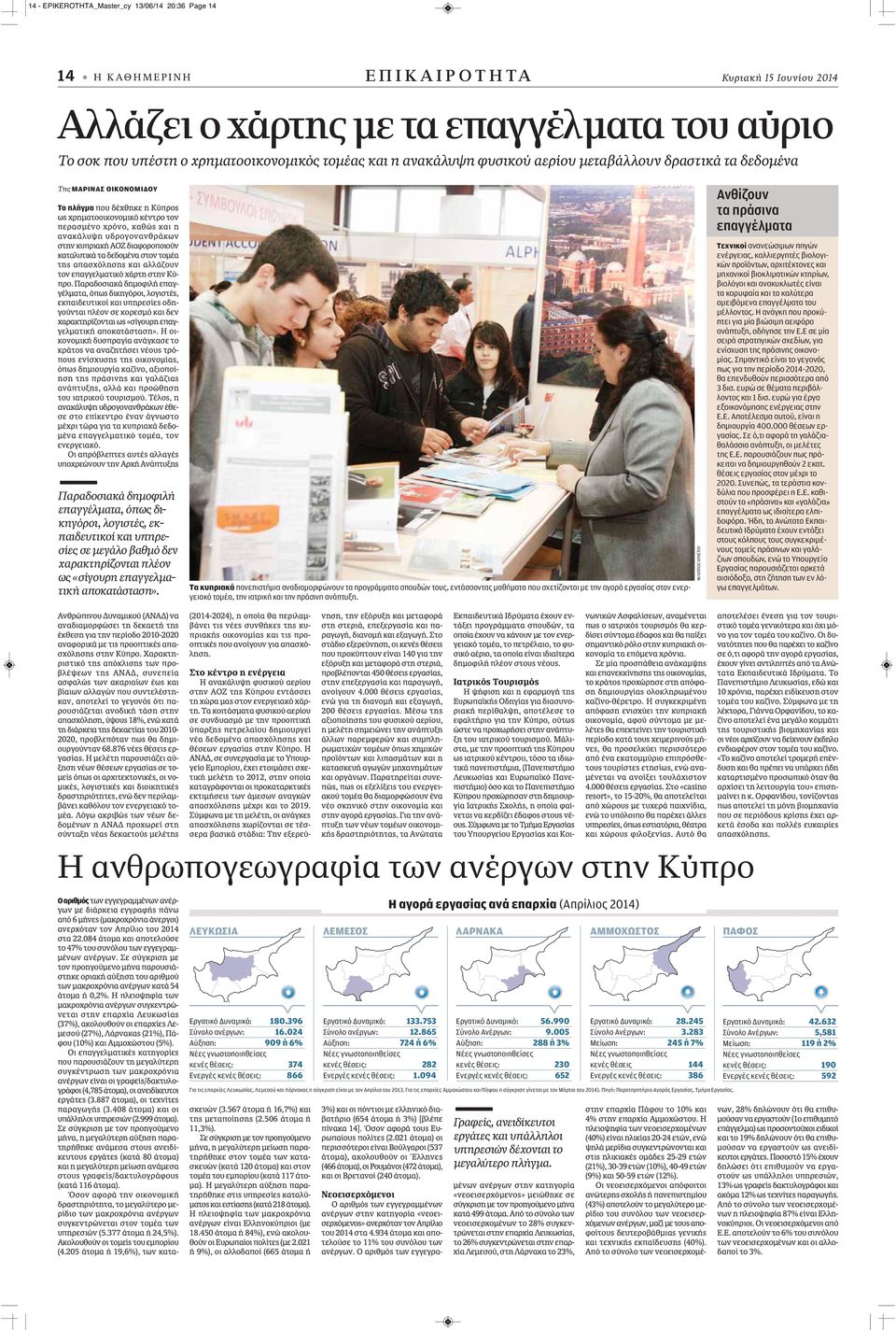 υδρογονανθράκων στην κυπριακή ΑΟΖ διαφοροποιούν καταλυτικά τα δεδομένα στον τομέα της απασχόλησης και αλλάζουν τον επαγγελματικό χάρτη στην Κύπρο.