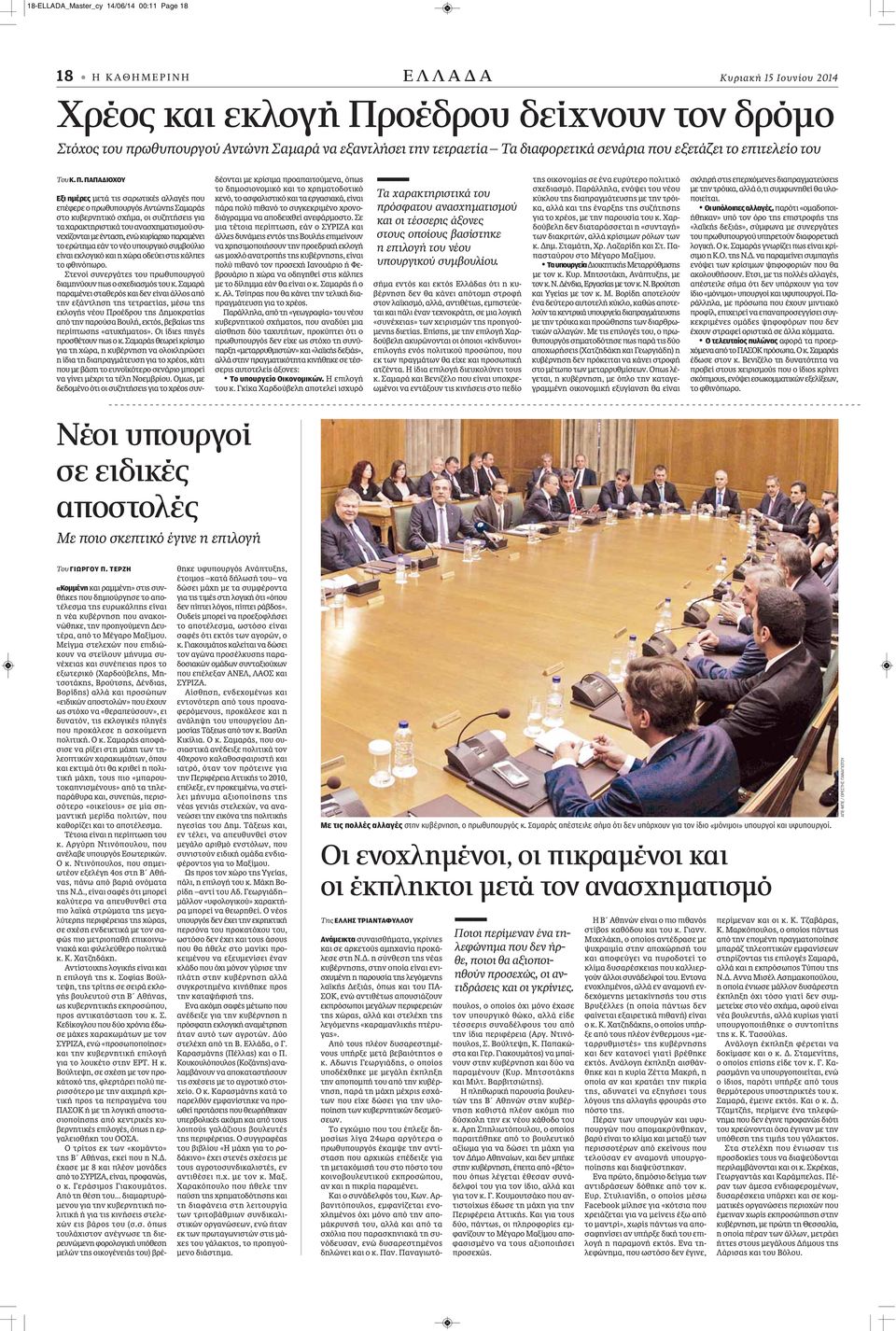 ΠΑΠΑΔΙΟΧΟΥ Εξι ημέρες μετά τις σαρωτικές αλλαγές που επέφερε ο πρωθυπουργός Αντώνης Σαμαράς στο κυβερνητικό σχήμα, οι συζητήσεις για τα χαρακτηριστικά του ανασχηματισμού συνεχίζονται με ένταση, ενώ