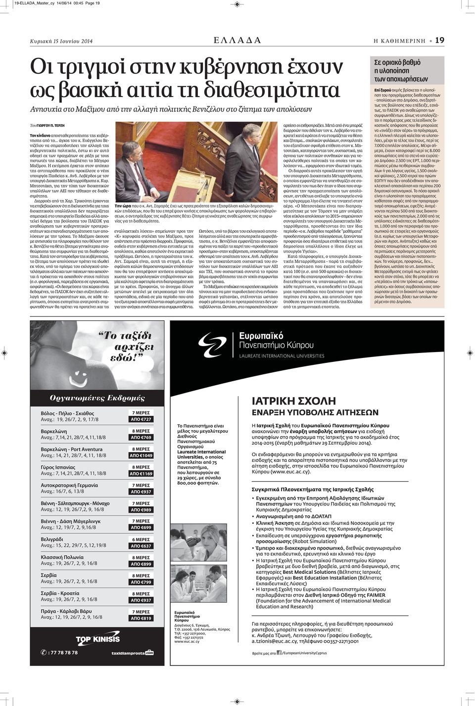 Ευάγγελου Βενιζέλου να σηματοδοτήσει την αλλαγή της κυβερνητικής πολιτικής, έστω κι αν αυτό οδηγεί εκ των πραγμάτων σε ρήξη με τους πιστωτές της χώρας, διαβλέπει το Μέγαρο Μαξίμου.