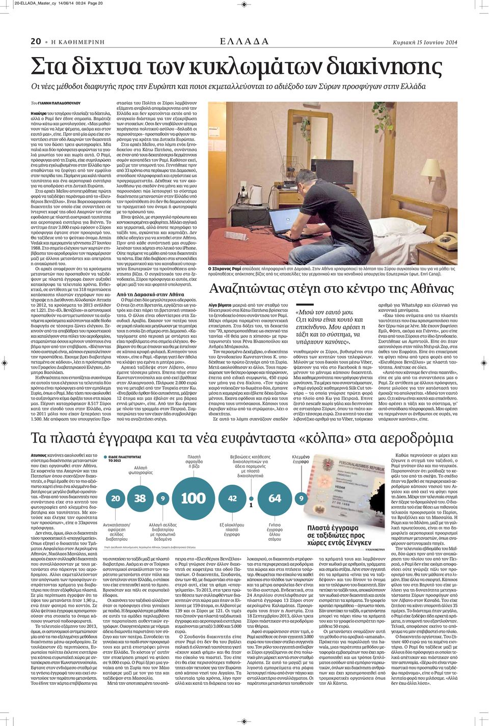 «Μας μαθαίνουν πώς να λέμε ψέματα, ακόμα και στον εαυτό μας», είπε. Πριν από μία ώρα είχε συναντήσει στην οδό Αχαρνών τον διακινητή για να του δώσει τρεις φωτογραφίες.
