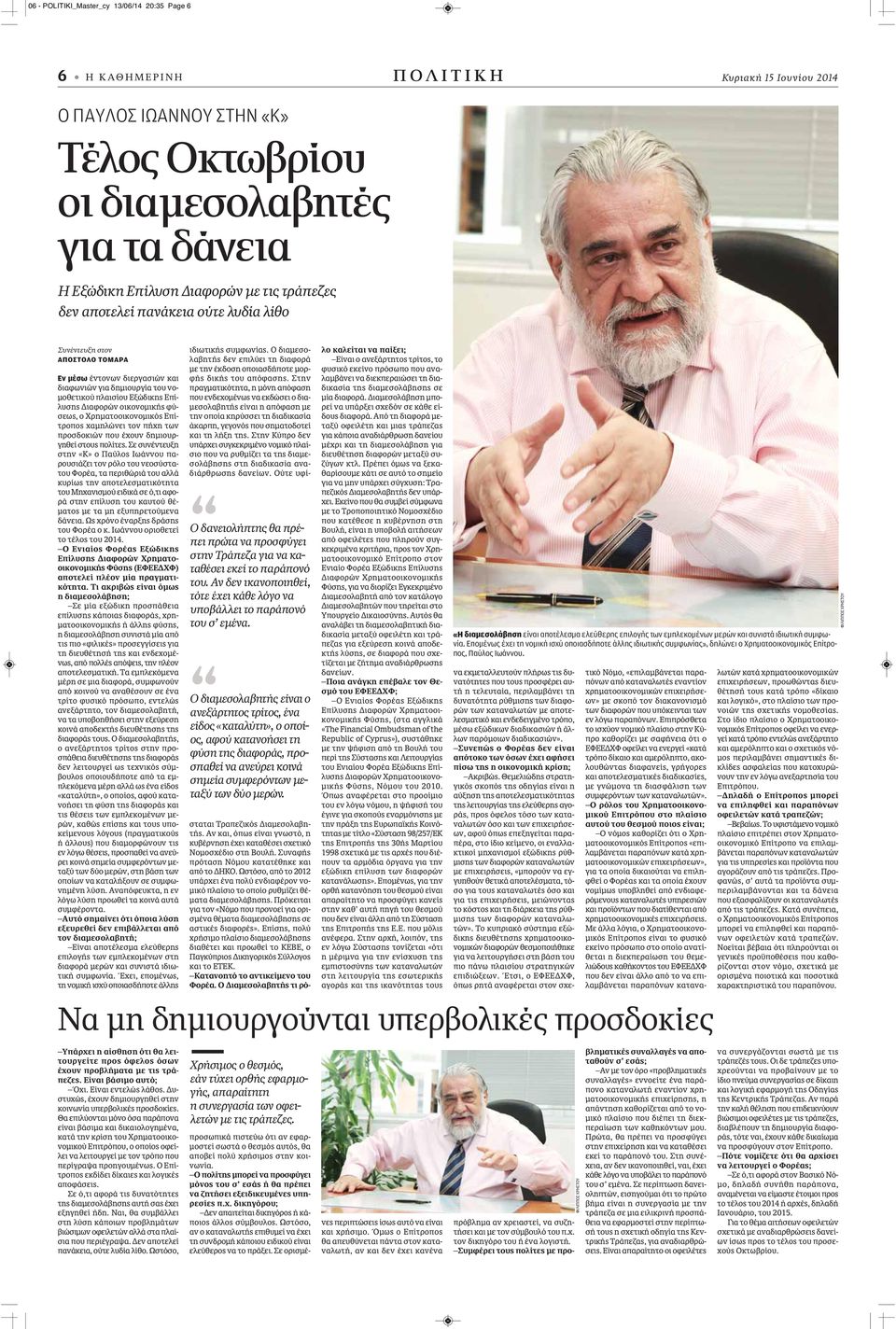 οικονομικής φύσεως, ο Χρηματοοικονομικός Επίτροπος χαμηλώνει τον πήχη των προσδοκιών που έχουν δημιουργηθεί στους πολίτες.