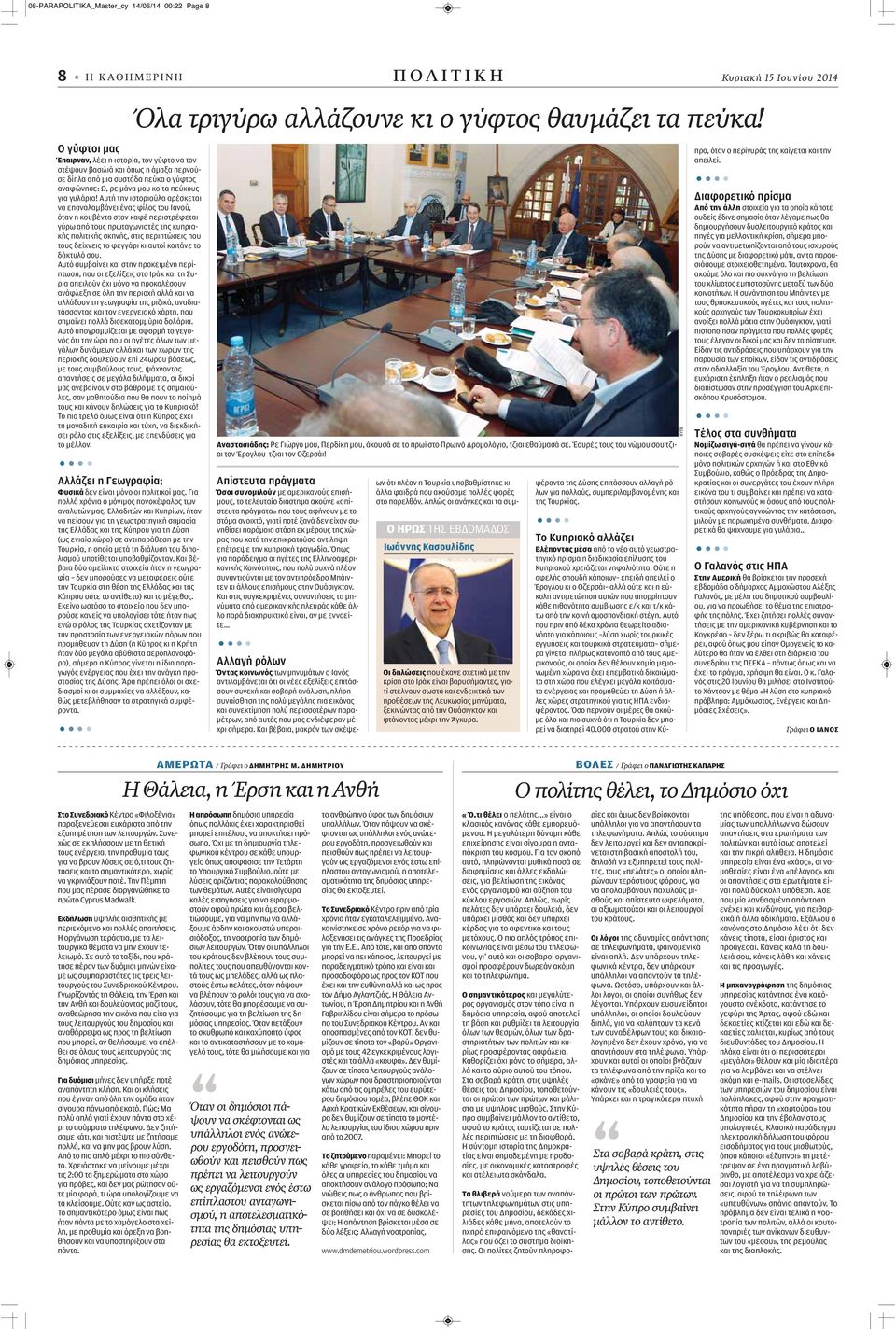 Αυτή την ιστοριούλα αρέσκεται να επαναλαμβάνει ένας φίλος του Ιανού, όταν η κουβέντα στον καφέ περιστρέφεται γύρω από τους πρωταγωνιστές της κυπριακής πολιτικής σκηνής, στις περιπτώσεις που τους