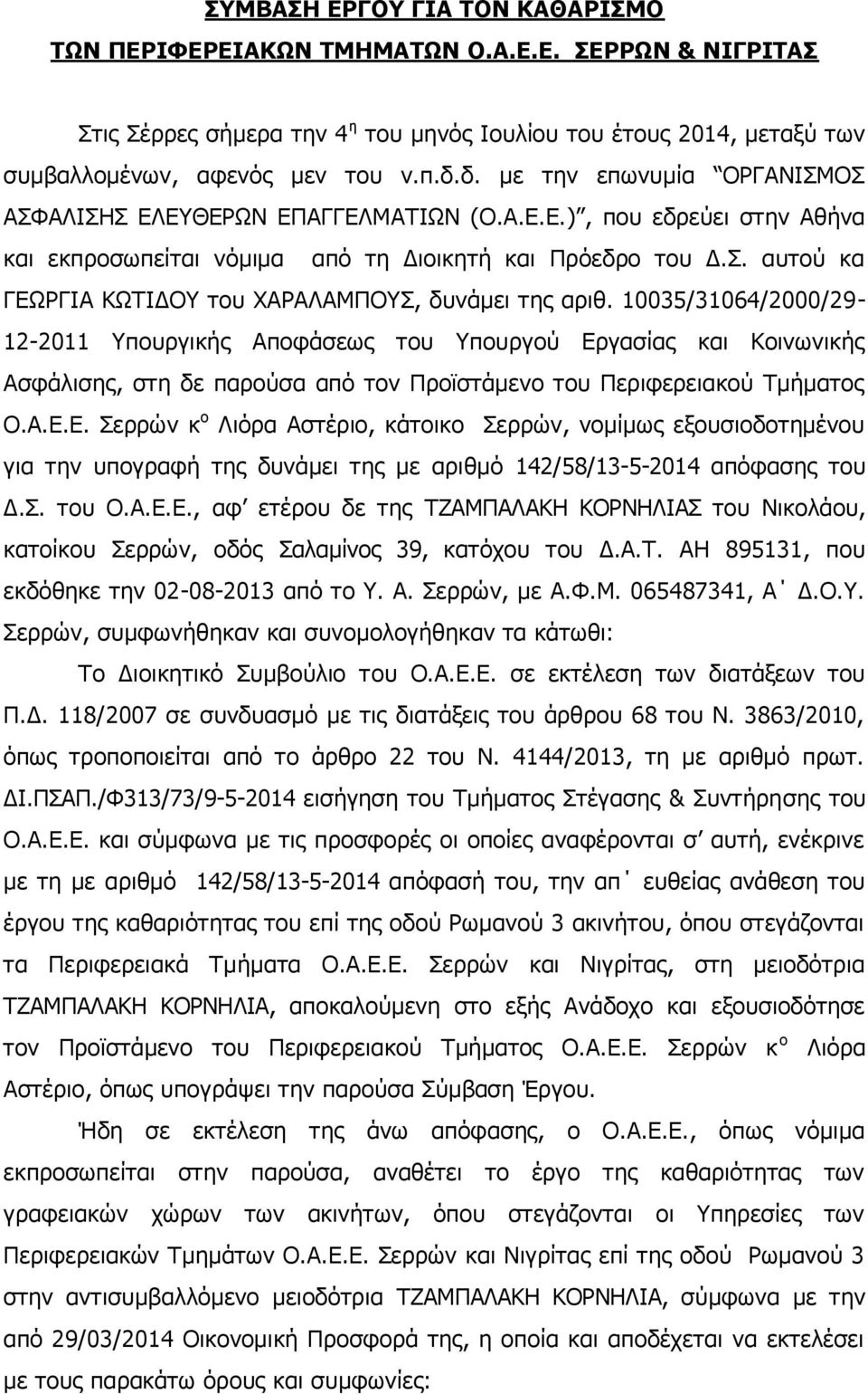 10035/31064/2000/29-12-2011 Υπουργικής Αποφάσεως του Υπουργού Ερ