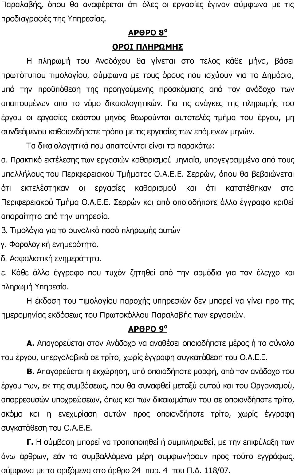 προσκόμισης από τον ανάδοχο των απαιτουμένων από το νόμο δικαιολογητικών.