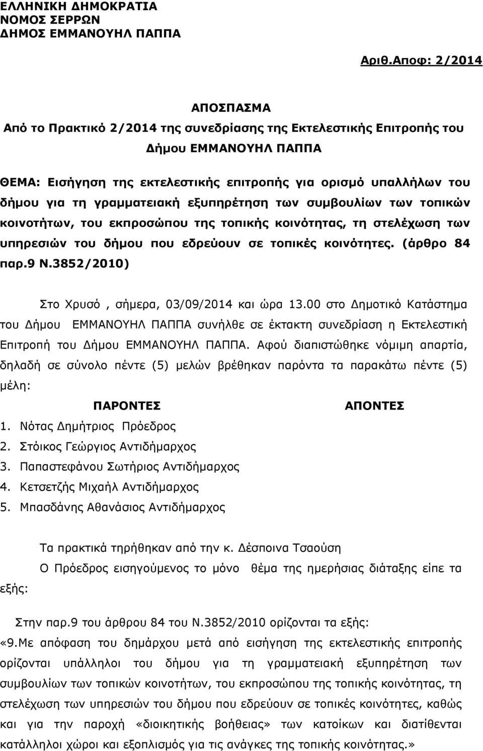 γραμματειακή εξυπηρέτηση των συμβουλίων των τοπικών κοινοτήτων, του εκπροσώπου της τοπικής κοινότητας, τη στελέχωση των υπηρεσιών του δήμου που εδρεύουν σε τοπικές κοινότητες. (άρθρο 84 παρ.9 Ν.