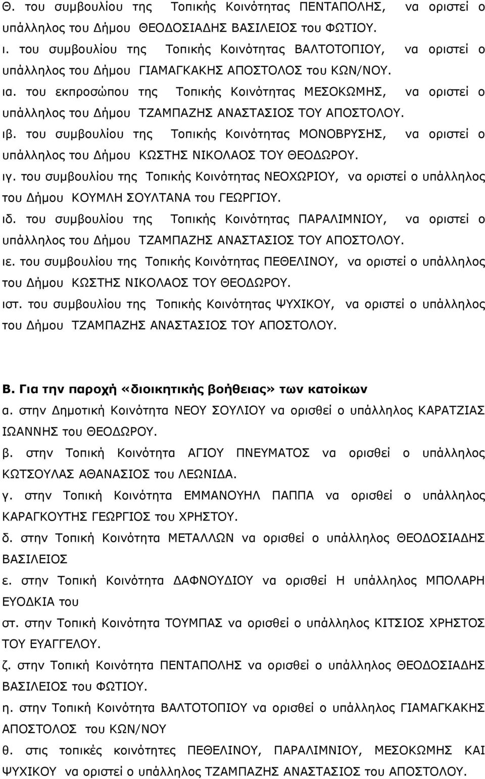 του εκπροσώπου της Τοπικής Κοινότητας ΜΕΣΟΚΩΜΗΣ, να οριστεί ο υπάλληλος του Δήμου ΤΖΑΜΠΑΖΗΣ ΑΝΑΣΤΑΣΙΟΣ ΤΟΥ ΑΠΟΣΤΟΛΟΥ. ιβ.