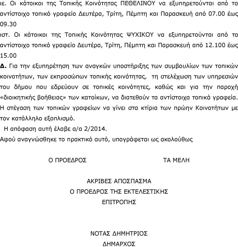 Για την εξυπηρέτηση των αναγκών υποστήριξης των συμβουλίων των τοπικών κοινοτήτων, των εκπροσώπων τοπικής κοινότητας, τη στελέχωση των υπηρεσιών του δήμου που εδρεύουν σε τοπικές κοινότητες, καθώς